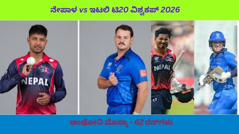 ನೇಪಾಳ vs ಇಟಲಿ ಟಿ20 ವಿಶ್ವಕಪ್ 2026 ಮುಂಬೈ ಪಂದ್ಯದಲ್ಲಿ ಬ್ಯಾಟಿಂಗ್ ಮತ್ತು ಬೌಲಿಂಗ್ ಕ್ಷಣಗಳು.