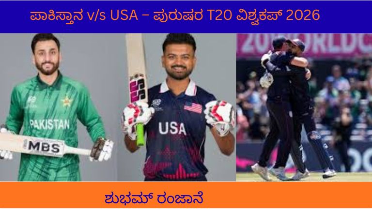 ಪಾಕಿಸ್ತಾನ vs USA ಪುರುಷರ T20 ವಿಶ್ವಕಪ್ 2026 ಪಂದ್ಯದಲ್ಲಿ ಆಟಗಾರರು ಮೈದಾನದಲ್ಲಿ ಕ್ರಿಕೆಟ್ ಆಡುತ್ತಿರುವ ದೃಶ್ಯ