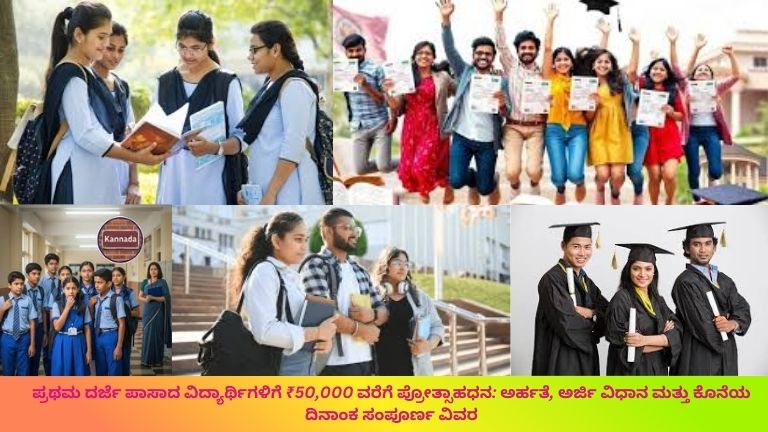 ಪ್ರಥಮ ದರ್ಜೆಯಲ್ಲಿ ಉತ್ತೀರ್ಣರಾದ ವಿದ್ಯಾರ್ಥಿಗಳು ₹50,000 ಪ್ರೋತ್ಸಾಹಧನ ಯೋಜನೆಗೆ ಆನ್‌ಲೈನ್‌ನಲ್ಲಿ ಅರ್ಜಿ ಸಲ್ಲಿಸುತ್ತಿರುವ ಚಿತ್ರ, ಹಿನ್ನೆಲೆಲ್ಲಿ ಕಾಲೇಜು ವಾತಾವರಣ ಮತ್ತು ಸರ್ಕಾರದ ಯೋಜನೆ ಪ್ರಕಟಣೆ ಬ್ಯಾನರ್.