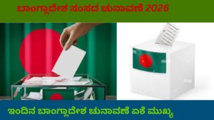 ಬಾಂಗ್ಲಾದೇಶ ಸಂಸತ್ ಚುನಾವಣಾ 2026ರಲ್ಲಿ ಮತಗಟ್ಟೆಯಲ್ಲಿ ಮತ ಚಲಾಯಿಸುತ್ತಿರುವ ಮತದಾರರು