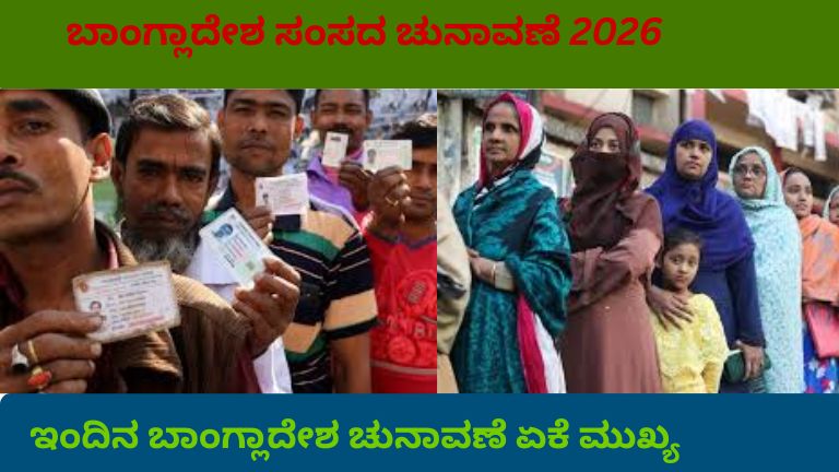 ಬಾಂಗ್ಲಾದೇಶ ಸಂಸತ್ ಚುನಾವಣಾ 2026ರಲ್ಲಿ ಮತಗಟ್ಟೆಯಲ್ಲಿ ಮತ ಚಲಾಯಿಸುತ್ತಿರುವ ಮತದಾರರು