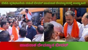 ಬೀದರ್ ಪಾಪನಾಶ ದೇವಸ್ಥಾನದಲ್ಲಿ ಉದ್ಘಾಟನಾ ಕಾರ್ಯಕ್ರಮದ ವೇಳೆ ಬಿಜೆಪಿ ಪ್ರತಿಭಟನೆ ಹಿನ್ನೆಲೆಯೊಂದಿಗೆ ನಾಯಕರ ರಿಬ್ಬನ್ ಕಟಿಂಗ್ ದೃಶ್ಯ.