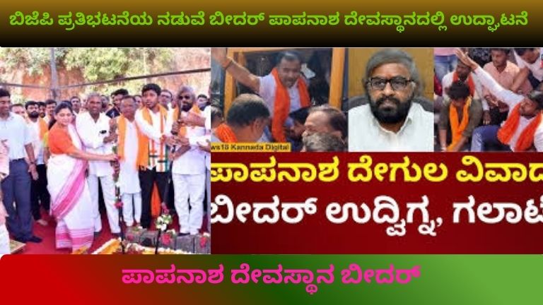 ಬೀದರ್ ಪಾಪನಾಶ ದೇವಸ್ಥಾನದಲ್ಲಿ ಉದ್ಘಾಟನಾ ಕಾರ್ಯಕ್ರಮದ ವೇಳೆ ಬಿಜೆಪಿ ಪ್ರತಿಭಟನೆ ಹಿನ್ನೆಲೆಯೊಂದಿಗೆ ನಾಯಕರ ರಿಬ್ಬನ್ ಕಟಿಂಗ್ ದೃಶ್ಯ