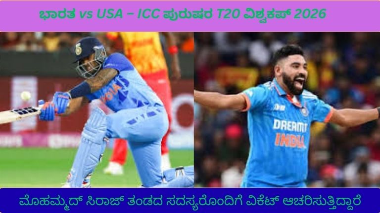 1️⃣ ಭಾರತ vs USA T20 ವಿಶ್ವಕಪ್ 2026 ಪಂದ್ಯದ ಕ್ಷಣ – ಕ್ರಿಕೆಟ್ ಮೈದಾನದಲ್ಲಿ ಆಟಗಾರರು,