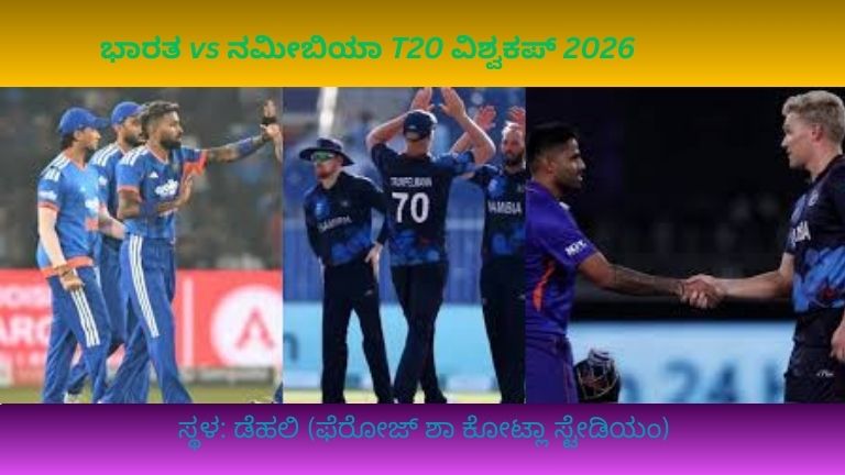 ಭಾರತ vs ನಮೀಬಿಯಾ T20 ವಿಶ್ವಕಪ್ 2026: ಹಾರ್ದಿಕ್ ಪಾಂಡ್ಯಾ ಶತಕ ಪ್ರದರ್ಶನದೊಂದಿಗೆ ಭಾರತ ಜಯಭೇರಿ ಹಾಡುತ್ತಿದೆ, ಬ್ಯಾಟಿಂಗ್ ಮತ್ತು ಬೌಲಿಂಗ್ ಆಕ್ಷನ್"