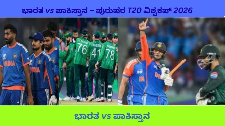 15 ಫೆಬ್ರವರಿ 2026ರಂದು ನಡೆದ Men’s T20 World Cup 2026ನಲ್ಲಿ India national cricket team ಮತ್ತು Pakistan national cricket team ನಡುವಿನ ಹೈ-ವೋಲ್ಟೇಜ್ ಪಂದ್ಯದಲ್ಲಿ ಕ್ರೀಡಾಂಗಣದಲ್ಲಿ ನಡೆಯುತ್ತಿರುವ ರೋಚಕ ಕ್ಷಣ.