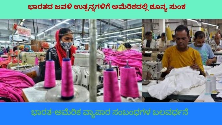 ಅಮೆರಿಕಕ್ಕೆ ರಫ್ತುಗಾಗಿ ಸಿದ್ಧವಾಗಿರುವ ಭಾರತೀಯ ಜವಳಿ ಉತ್ಪನ್ನಗಳು, ಹಿಂದೆ ಭಾರತ ಮತ್ತು ಅಮೆರಿಕ ಧ್ವಜಗಳು ಹಾಗೂ ಆರ್ಥಿಕ ಬೆಳವಣಿಗೆಯನ್ನು ಸೂಚಿಸುವ ಗ್ರಾಫ್.