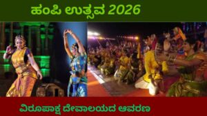 ಯುನೆಸ್ಕೋ ವಿಶ್ವ ಪಾರಂಪರಿಕ ತಾಣ ಹಂಪಿಯಲ್ಲಿ ಹಂಪಿ ಉತ್ಸವ 2026 ಅನ್ನು ವೀಕ್ಷಿಸುತ್ತಿರುವ ಜನಸಮೂಹ