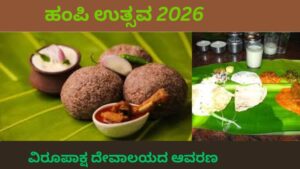 ಯುನೆಸ್ಕೋ ವಿಶ್ವ ಪಾರಂಪರಿಕ ತಾಣ ಹಂಪಿಯಲ್ಲಿ ಹಂಪಿ ಉತ್ಸವ 2026 ಅನ್ನು ವೀಕ್ಷಿಸುತ್ತಿರುವ ಜನಸಮೂಹ