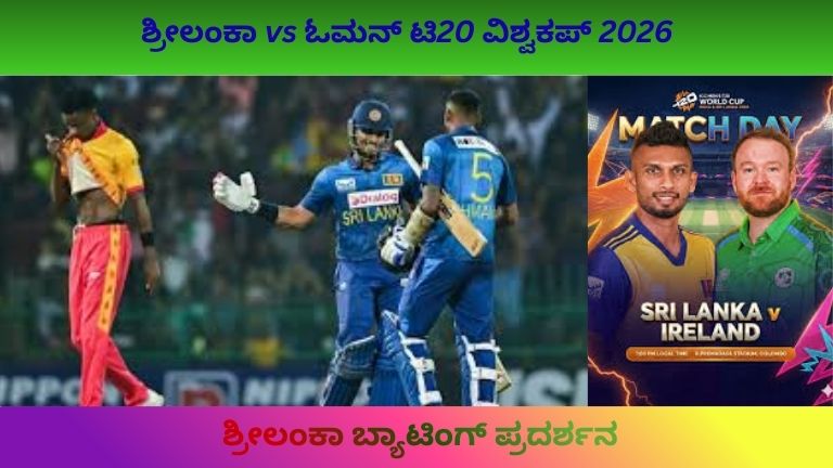 ಶ್ರೀಲಂಕಾ vs ಓಮನ್ T20 ವಿಶ್ವಕಪ್ 2026 ಪಂದ್ಯ ಮುಖ್ಯಾಂಶಗಳು, ಬ್ಯಾಟ್ಸ್‌ಮನ್ ಬೌಂಡರಿ ಹೊಡೆಯುತ್ತಿರುವುದು, ಬೌಲರ್‌ಗಳು ಆ್ಯಕ್ಷನ್‌ನಲ್ಲಿ, ಕೋಲಂಬೋ ಸ್ಟೇಡಿಯಂನಲ್ಲಿ ಅಭಿಮಾನಿಗಳ ಸಂಭ್ರಮ