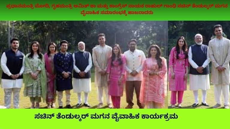 ಅರ್ಜುನ ತೆಂಡುಲ್ಕರ್ ಮತ್ತು ಸಾನಿಯಾ ಚಾಂಡೋಕ್ ಅವರ ವೈವಾಹಿಕ ಸಮಾರಂಭದಲ್ಲಿ ಪ್ರಧಾನಮಂತ್ರಿ ಮೋದಿ, ಗೃಹಮಂತ್ರಿ ಅಮಿತ್ ಶಾ ಮತ್ತು ರಾಹುಲ್ ಗಾಂಧಿ ಉಪಸ್ಥಿತಿ