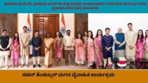 ಸಚಿನ್ ತೆಂಡುಲ್ಕರ್ ಕುಟುಂಬದೊಂದಿಗೆ ವೈಯಕ್ತಿಕ ಕ್ಷಣಗಳನ್ನು ಹಂಚಿಕೊಳ್ಳುತ್ತಿರುವ ಮೋದಿ, ಅಮಿತ್ ಶಾ ಮತ್ತು ರಾಹುಲ್ ಗಾಂಧಿ