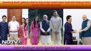 ಸಚಿನ್ ತೆಂಡುಲ್ಕರ್ ಮಗನ ವೈವಾಹಿಕ ಸಮಾರಂಭದಲ್ಲಿ ಹೃದಯಸ್ಪರ್ಶಿ ಕ್ಷಣಗಳು, Modi, Amit Shah, Rahul Gandhi ಸಹಿತ