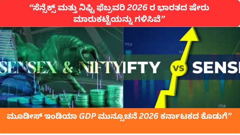 ಭಾರತದ ಆರ್ಥಿಕತೆ ಇಂದಿನ, ಕರ್ನಾಟಕ ಆರ್ಥಿಕ ಸುದ್ದಿ, ಸೆನ್ಸೆಕ್ಸ್ ನಿಫ್ಟಿ ನವೀಕರಣ, ಭಾರತದ ಹಣದುಬ್ಬರ ಜನವರಿ 2026, ಭಾರತದ ಜಿಡಿಪಿ ಮುನ್ಸೂಚನೆ, ಚಿನ್ನದ ಬೆಲೆ ಕರ್ನಾಟಕ, ಬೆಳ್ಳಿ ಬೆಲೆ ಕರ್ನಾಟಕ, ಭಾರತೀಯ ಷೇರು ಮಾರುಕಟ್ಟೆ ಸುದ್ದಿ, ಆರ್ಥಿಕ ನೀತಿ ಭಾರತ