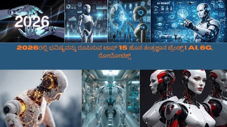 ಕೃತಕ ಬುದ್ಧಿಮತ್ತೆ (AI), 6G ಇಂಟರ್ನೆಟ್ ಸಂಪರ್ಕ, ಮಾನವಾಕೃತಿ ರೋಬೋಟ್ಗಳು, ಡ್ರೋನ್‌ಗಳು ಮತ್ತು ಸ್ಮಾರ್ಟ್ ಸಿಟಿ ತಂತ್ರಜ್ಞಾನಗಳನ್ನು ತೋರಿಸುವ 2026ರ ಭವಿಷ್ಯದ ತಂತ್ರಜ್ಞಾನ ಕಲ್ಪನಾ ಚಿತ್ರ.
