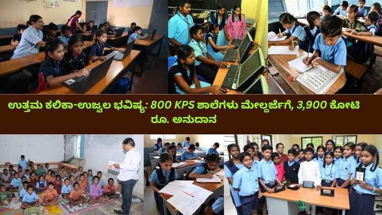 ಕರ್ನಾಟಕದ ಸರ್ಕಾರ ಶಾಲೆಯ ನವೀಕರಿಸಿದ ಆವರಣ, ಕನ್ನಡ ಫಲಕಗಳೊಂದಿಗೆ ಸ್ಮಾರ್ಟ್ ಕ್ಲಾಸ್‌ರೂಮ್‌ನಲ್ಲಿ ಡಿಜಿಟಲ್ ಬೋರ್ಡ್ ಮತ್ತು ಟ್ಯಾಬ್ಲೆಟ್ ಬಳಸಿ ಓದುತ್ತಿರುವ ವಿದ್ಯಾರ್ಥಿಗಳು, ಶಿಕ್ಷಕರು ಮಾರ್ಗದರ್ಶನ ನೀಡುತ್ತಿರುವ ದೃಶ್ಯ, ಹಿನ್ನಲೆಯಲ್ಲಿ ಕರ್ನಾಟಕ ನಕ್ಷೆ ಮತ್ತು ₹3,900 ಕೋಟಿ ಅನುದಾನವನ್ನು ಸೂಚಿಸುವ ಗ್ರಾಫಿಕ್‌ಗಳು ಕಾಣಿಸುವುದು.