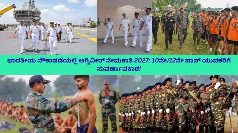 ಭಾರತೀಯ ನೌಕಾಪಡಿಯಲ್ಲಿ ಅಗ್ನಿವೀರ್ 2027 ನೇಮಕಾತಿಗೆ ಅರ್ಜಿ ಸಲ್ಲಿಸುತ್ತಿರುವ 10ನೇ/12ನೇ ಪಾಸ್ ಯುವಕರು. ಅವರು ಲ್ಯಾಪ್‌ಟಾಪ್ ಬಳಸಿ ಆನ್‌ಲೈನ್ ಅರ್ಜಿ ಭರ್ತಿ ಮಾಡುತ್ತಿದ್ದಾರೆ, ಕೈಯಲ್ಲಿ ದಾಖಲೆಗಳು ಮತ್ತು ಗುರುತು ಪತ್ರಗಳೊಂದಿಗೆ. ಹಿನ್ನಲೆಯಲ್ಲಿ ನೌಕಾ ತಾಣ, ಯೋಧರು ಮತ್ತು ಭಾರತೀಯ ನೌಕಾಪಡೆ ಲೋಗೋ ಕಾಣಿಸುತ್ತವೆ.