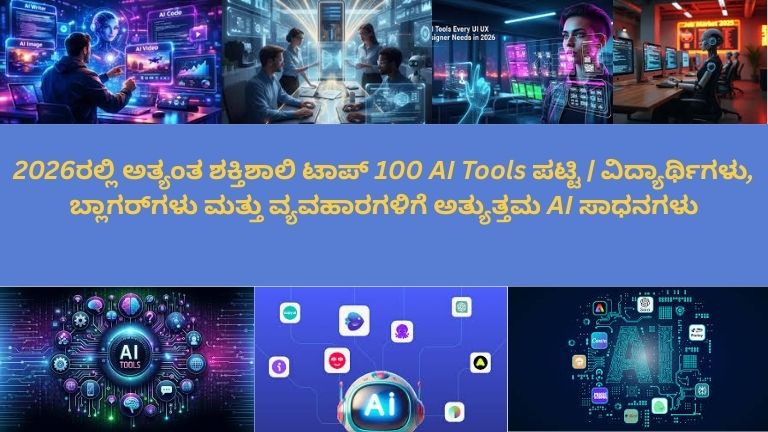 **Alt Text (Kannada):** 2026ರಲ್ಲಿ ಬಳಸಲಾಗುವ ಟಾಪ್ 100 AI ಸಾಧನಗಳನ್ನು ಪ್ರತಿನಿಧಿಸುವ ಭವಿಷ್ಯದ ತಂತ್ರಜ್ಞಾನ ಚಿತ್ರ, ಕೃತಕ ಬುದ್ಧಿಮತ್ತೆ, ಕೋಡಿಂಗ್, ಬರವಣಿಗೆ, ಚಿತ್ರ ನಿರ್ಮಾಣ ಮತ್ತು ಡಿಜಿಟಲ್ ಸಾಧನಗಳ ಸಂಪರ್ಕವನ್ನು ತೋರಿಸುತ್ತದೆ.