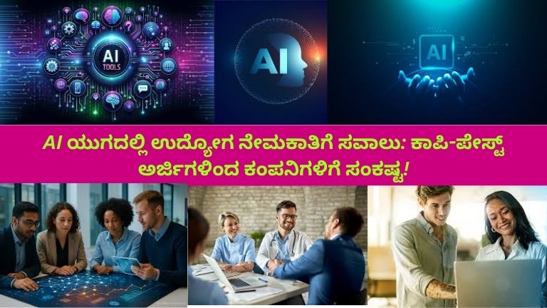 ಆಧುನಿಕ ಭಾರತೀಯ ಕಚೇರಿ ದೃಶ್ಯದಲ್ಲಿ HR ತಂಡವು AI ಯುಗದಲ್ಲಿ ಉದ್ಯೋಗ ಅರ್ಜಿಗಳ ಸಮಸ್ಯೆಯನ್ನು ಎದುರಿಸುತ್ತಿದೆ. ಕಂಪ್ಯೂಟರ್ ಪರದೆಯಲ್ಲಿ ನಕಲಿ “ಕಾಪಿ-ಪೇಸ್ಟ್” ಅರ್ಜಿಗಳು ಹೈಲೈಟ್ ಆಗಿರುವಂತೆ ಕಾಣುತ್ತವೆ. HR ಸಿಬ್ಬಂದಿ ಚಿಂತಿತ ಮತ್ತು ಒತ್ತಡದಲ್ಲಿರುವ ಮುಖಭಾವದಲ್ಲಿ ಅರ್ಜಿಗಳನ್ನು ಪರಿಶೀಲಿಸುತ್ತಿದ್ದಾರೆ. ಹಿನ್ನಲೆಯಲ್ಲಿ AI ಸಹಾಯಕ, ಡೇಟಾ ವಿಶ್ಲೇಷಣೆ ಐಕಾನ್ಸ್ ಮತ್ತು ಅರ್ಜಿ ಪತ್ರಗಳ স্তೆಕ್‌ಗಳು ಕಾಣಿಸುತ್ತವೆ.