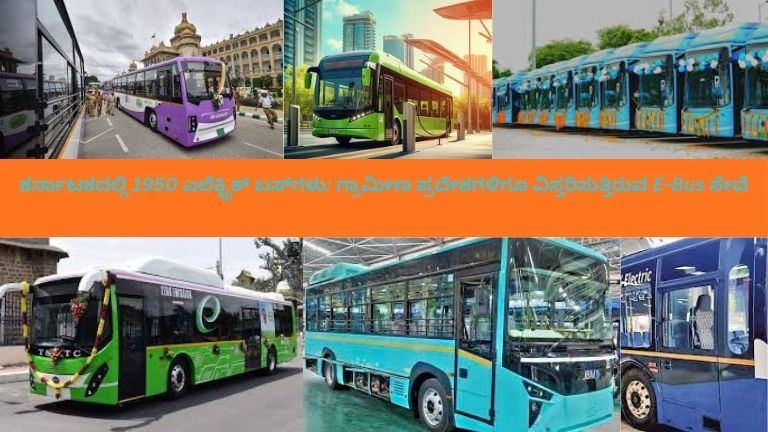 ಕರ್ನಾಟಕದಲ್ಲಿ ಎಲೆಕ್ಟ್ರಿಕ್ ಬಸ್‌ಗಳು ನಗರದಿಂದ ಗ್ರಾಮೀಣ ಪ್ರದೇಶಗಳಿಗೂ ಸಂಚರಿಸುತ್ತಿರುವ ದೃಶ್ಯ, ಪ್ರಯಾಣಿಕರು ಬಸ್‌ಗೆ ಏರುತ್ತಿರುವುದು ಮತ್ತು ಇ-ಬಸ್ ಚಾರ್ಜಿಂಗ್ ಸ್ಟೇಷನ್ ಕಾಣುವ ಚಿತ್ರ.