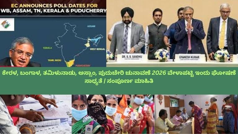 ಕೇರಳ, ಬಂಗಾಳ, ತಮಿಳುನಾಡು, ಅಸ್ಸಾಂ ಮತ್ತು ಪುದುಚೇರಿಯ 2026 ಚುನಾವಣೆಯ ವೇಳಾಪಟ್ಟಿಯನ್ನು ಚಿತ್ರಿಸುವಂತೆ ಮತದಾರರು ಮತಚೀಲಗಳಲ್ಲಿ ಮತ ಚಲಾಯಿಸುತ್ತಿರುವ ದೃಶ್ಯ ಮತ್ತು ಚುನಾವಣಾ ಆಯೋಗದ ಲೋಗೋ ಪ್ರದರ್ಶಿಸಲಾಗಿದೆ