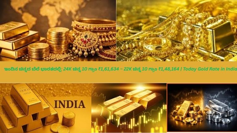 ಭಾರತದಲ್ಲಿ ಇಂದಿನ ಚಿನ್ನದ ಬೆಲೆ ವಿವರವನ್ನು ತೋರಿಸುವ ಚಿತ್ರ – 24K ಚಿನ್ನ 10 ಗ್ರಾಂ ₹1,61,634 ಮತ್ತು 22K ಚಿನ್ನ 10 ಗ್ರಾಂ ₹1,48,164 ಎಂದು ತೋರಿಸುವ ಗೋಲ್ಡ್ ಬಾರ್ ಮತ್ತು ಆಭರಣಗಳೊಂದಿಗೆ ಇರುವ ಫೈನಾನ್ಸ್ ಸುದ್ದಿ ಗ್ರಾಫಿಕ್.