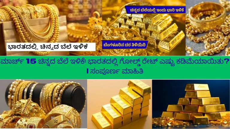 ಭಾರತದಲ್ಲಿ ಮಾರ್ಚ್ 15 ರಂದು ಚಿನ್ನದ ಬೆಲೆ ಇಳಿಕೆಯನ್ನು ಸೂಚಿಸುವ ಚಿತ್ರ – ಚಿನ್ನದ ನಾಣ್ಯಗಳು ಮತ್ತು ಆಭರಣಗಳೊಂದಿಗೆ ಗೋಲ್ಡ್ ರೇಟ್ ಕಡಿಮೆಯಾದ ಮಾಹಿತಿಯನ್ನು ತೋರಿಸುವ ದೃಶ್ಯ.