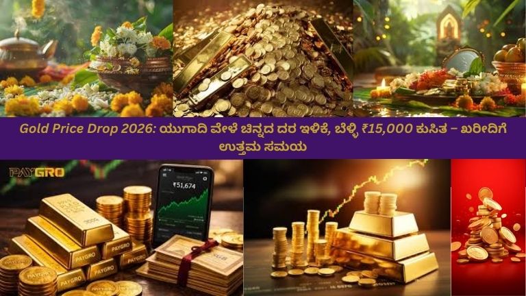 ಯುಗಾದಿ ಹಬ್ಬದ ಹಿನ್ನೆಲೆ, ಮುತ್ತು, ಹಳದಿ ಹೂವುಗಳು ಮತ್ತು ದೀಪಗಳೊಂದಿಗೆ, ಮುಂದೆ ಚಿನ್ನದ ನಾಣ್ಯಗಳು ಮತ್ತು ಬಾರ್‌ಗಳು, ಕೆಳಕ್ಕೆ ಇಳಿದಿರುವ ದರವನ್ನು ತೋರಿಸುವ ಕೆಂಪು ಬಾಣ ಮತ್ತು ₹15,000 ಕುಸಿತವನ್ನು ಸೂಚಿಸುವ ಡಿಜಿಟಲ್ ಪ್ರೈಸ್ ಟ್ಯಾಗ್. ಚಿನ್ನ ಖರೀದಿಗೆ ಉತ್ತಮ ಸಮಯವನ್ನು ಪ್ರತಿನಿಧಿಸುತ್ತಿರುವ ದೃಶ್ಯ