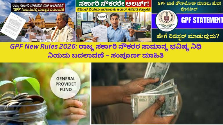 ರಾಜ್ಯ ಸರ್ಕಾರಿ ಕಚೇರಿಯಲ್ಲಿ ನೌಕರರು GPF (ಸಾಮಾನ್ಯ ಭವಿಷ್ಯ ನಿಧಿ) ಸಂಬಂಧಿತ ದಾಖಲೆಗಳನ್ನು ಪರಿಶೀಲಿಸುತ್ತಿರುವ ದೃಶ್ಯ, ಮೇಜಿನ ಮೇಲೆ “GPF New Rules 2026” ಫೈಲ್‌ಗಳು, ಲ್ಯಾಪ್‌ಟಾಪ್ ಮತ್ತು ಕ್ಯಾಲ್ಕ್ಯುಲೇಟರ್ ಕಾಣಿಸುತ್ತಿವೆ. ಹಿನ್ನಲೆಯಲ್ಲಿ “GPF ನಿಯಮ ಬದಲಾವಣೆ 2026” ಎಂಬ ನೋಟಿಸ್ ಬೋರ್ಡ್ ಪ್ರದರ್ಶಿತವಾಗಿದೆ.