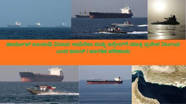 ಹಾರ್ಮುಜ್ ಜಲಸಂಧಿಯ ದೃಶ್ಯದಲ್ಲಿ ತೈಲ ನೌಕೆಗಳು ಮತ್ತು ನೌಕಾಪಡೆಗಳು ತೇರುತ್ತಿರುವುದು, ಇರಾನ್ ಕರಾವಳಿ ಗೋಚರಿಸುತ್ತಿದ್ದು, ಅಮೆರಿಕಾ ಮತ್ತು ಇಸ್ರೇಲ್ ನೌಕಾಪಡೆಗಳಿಗೆ ಮಾತ್ರ ಪ್ರವೇಶ ನಿರ್ಬಂಧವನ್ನು ಸೂಚಿಸುತ್ತಿರುವ ದೃಶ್ಯ.