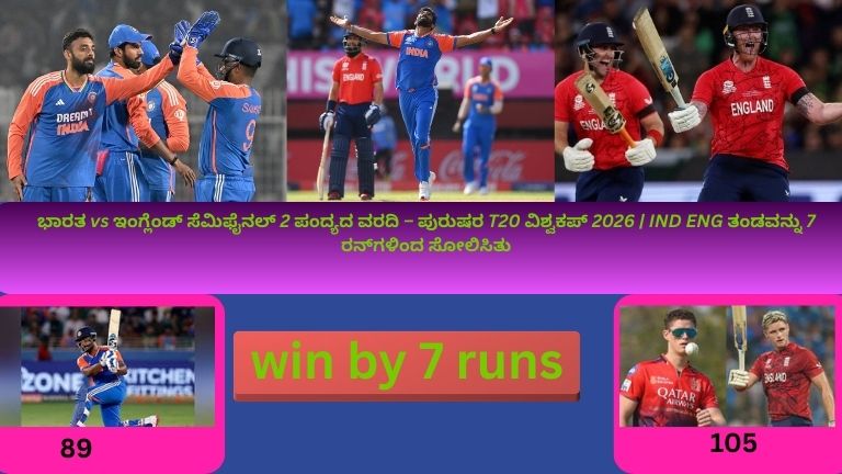 ಪುರುಷರ T20 ವಿಶ್ವಕಪ್ 2026 ಸೆಮಿಫೈನಲ್‌ನಲ್ಲಿ ಭಾರತ vs ಇಂಗ್ಲೆಂಡ್ ಪಂದ್ಯದಲ್ಲಿ ಭಾರತ ತಂಡ 7 ರನ್‌ಗಳಿಂದ ಜಯ ಸಾಧಿಸಿದ ಕ್ಷಣ.