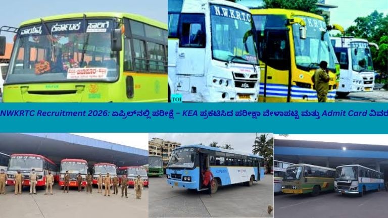 ಏಪ್ರಿಲ್ 2026ರಲ್ಲಿ ನಡೆಯಲಿರುವ NWKRTC ನೇಮಕಾತಿ ಪರೀಕ್ಷೆಗೆ ಸಂಬಂಧಿಸಿದಂತೆ ಅಭ್ಯರ್ಥಿಗಳು Admit Card ಹಿಡಿದು ಪರೀಕ್ಷೆಗೆ ಸಿದ್ಧರಾಗಿರುವ ದೃಶ್ಯ. ಕರ್ನಾಟಕ ರಾಜ್ಯ ಸಾರಿಗೆ ಬಸ್ ಮತ್ತು ಪರೀಕ್ಷಾ ಹಾಲ್ ಹಿನ್ನೆಲೆಯಲ್ಲಿರುವ ಚಿತ್ರ.