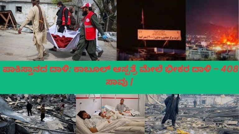 ಕಾಬೂಲ್‌ನ ಆಸ್ಪತ್ರೆಯ ಮೇಲೆ ನಡೆದ ಭೀಕರ ದಾಳಿಯ ನಂತರ ಧ್ವಂಸಗೊಂಡ ಕಟ್ಟಡ, ಸುತ್ತಮುತ್ತ ಗೊಂದಲದ ವಾತಾವರಣ, ರಕ್ಷಣಾ ಸಿಬ್ಬಂದಿ ಗಾಯಾಳುಗಳನ್ನು ನೆರವಾಗುತ್ತಿರುವ ದುಃಖದ ದೃಶ್ಯ