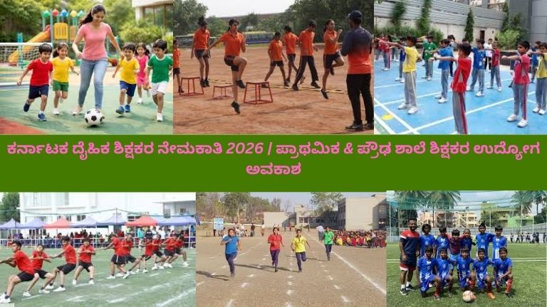 ಕರ್ನಾಟಕದ ಶಾಲಾ ಮೈದಾನದಲ್ಲಿ ವಿದ್ಯಾರ್ಥಿಗಳು ಓಟ, ಫುಟ್‌ಬಾಲ್ ಮತ್ತು ವ್ಯಾಯಾಮಗಳಲ್ಲಿ ಭಾಗವಹಿಸುತ್ತಿರುವ ದೃಶ್ಯ, ದೈಹಿಕ ಶಿಕ್ಷಕರು ಮಾರ್ಗದರ್ಶನ ನೀಡುತ್ತಿರುವುದು, ಹಿನ್ನಲೆಯಲ್ಲಿ ಕನ್ನಡ ಫಲಕದೊಂದಿಗೆ ಶಾಲಾ ಕಟ್ಟಡ ಮತ್ತು ಕ್ರೀಡಾ ಉಪಕರಣಗಳು ಕಾಣಿಸುತ್ತಿರುವುದು."