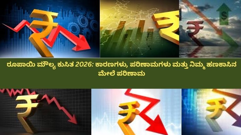 2026ರಲ್ಲಿ ರೂಪಾಯಿ ಮೌಲ್ಯ ಕುಸಿತವನ್ನು ತೋರಿಸುವ ಚಿತ್ರ; ಕೆಳಗೆ ಇಳಿಯುತ್ತಿರುವ ₹ ಚಿಹ್ನೆ, ಕೆಂಪು ಬಣ್ಣದ ಡೌನ್‌ವಾರ್ಡ್ ಗ್ರಾಫ್‌ಗಳು, ತೈಲ ಬ್ಯಾರಲ್‌ಗಳು ಮತ್ತು ಜಾಗತಿಕ ಕರೆನ್ಸಿ ಚಿಹ್ನೆಗಳು ಹಿನ್ನೆಲೆಯಲ್ಲಿವೆ, ಆರ್ಥಿಕ ಒತ್ತಡವನ್ನು ಸೂಚಿಸುವ ದೃಶ್ಯ.