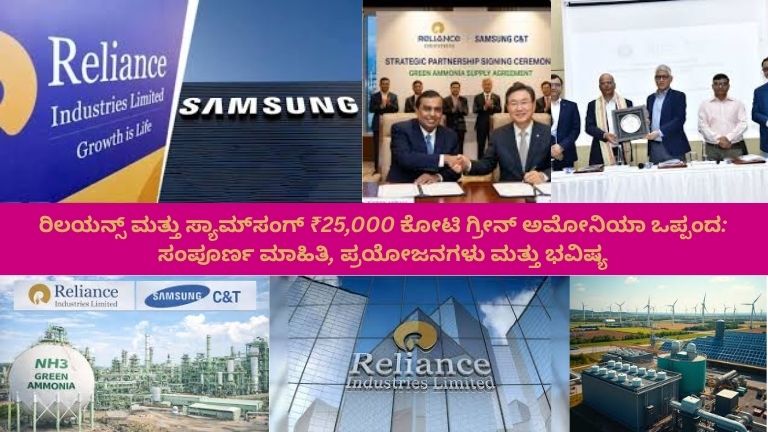 ರಿಲಯನ್ಸ್ ಇಂಡಸ್ಟ್ರೀಸ್ ಮತ್ತು ಸ್ಯಾಮ್‌ಸಂಗ್ C&T ಕಂಪನಿಗಳು ₹25,000 ಕೋಟಿ ಮೌಲ್ಯದ ಗ್ರೀನ್ ಅಮೋನಿಯಾ ಒಪ್ಪಂದಕ್ಕೆ ಸಹಿ ಹಾಕುತ್ತಿರುವ ದೃಶ್ಯ. ದೊಡ್ಡ ಗಾಜಿನ ಮೇಜಿನ ಮುಂದೆ ನಿರ್ದೇಶಕರು ಕುಳಿತಿದ್ದಾರೆ, ಅವರ ಹಿನ್ನಲೆಯಲ್ಲಿ ರಿಲಯನ್ಸ್ ಮತ್ತು ಸ್ಯಾಮ್‌ಸಂಗ್ ಲೋಗೋಗಳು, ಗ್ರೀನ್ ಅಮೋನಿಯಾ ಮಾಲೆಕ್ಯೂಲ್ ಚಿತ್ರಗಳು, ಸೌರಶಕ್ತಿ ಮತ್ತು ಗಾಳಿಯ توربینಗಳ ಚಿಹ್ನೆಗಳು ಹಾಗೂ ಭಾರತದ ಸ್ವಚ್ಛ ಉರ್ಜಾ ರಫ್ತು ಮಾರ್ಗದ ಮಾನಚಿತ್ರ ಕಾಣುತ್ತಿದೆ. ಅಧಿಕಾರಿಗಳು ಕೈಹಾಕಿಕೊಂಡು ಒಪ್ಪಂದವನ್ನು ಆಚರಿಸುತ್ತಿರುವುದು, ಮೇಜಿನ ಮೇಲೆ ಅಧಿಕೃತ ಡಾಕ್ಯುಮೆಂಟ್‌ಗಳು ಮತ್ತು ವೃದ್ಧಿ ಹಾಗೂ ಸ್ಥಿರತೆಯನ್ನು ಸೂಚಿಸುವ ಗ್ರಾಫ್‌ಗಳು ಗೋಚರಿಸುತ್ತವೆ.