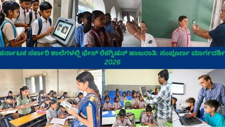 ಕರ್ನಾಟಕದ ಸರ್ಕಾರಿ ಶಾಲೆಯಲ್ಲಿ ವಿದ್ಯಾರ್ಥಿಗಳು ಪ್ರವೇಶದ್ವಾರದ ಬಳಿ ಫೇಸ್ ರೆಕಗ್ನಿಷನ್ ಹಾಜರಾತಿ ವ್ಯವಸ್ಥೆಯನ್ನು ಬಳಸುತ್ತಿರುವ ದೃಶ್ಯ, ಡಿಜಿಟಲ್ ಪರದೆ ಮೇಲೆ ಮುಖ ಗುರುತಿಸುವಿಕೆ ಮತ್ತು ಹಾಜರಾತಿ ದೃಢೀಕರಣ ಕಾಣಿಸುವುದು, ಶಿಕ್ಷಕರು ಮಾರ್ಗದರ್ಶನ ನೀಡುತ್ತಿರುವುದು, ಕನ್ನಡ ಫಲಕಗಳು ಮತ್ತು ಸ್ವಚ್ಛ ತರಗತಿ ವಾತಾವರಣ ಹಿನ್ನಲೆಯಲ್ಲಿ ಕಾಣಿಸುವುದು."