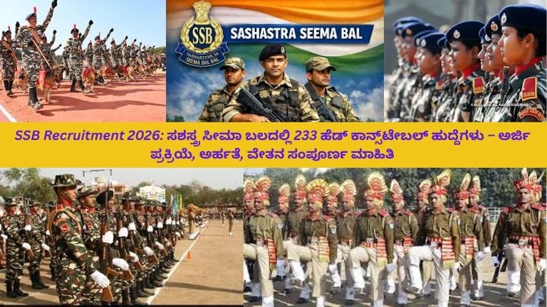ಸಶಸ್ತ್ರ ಸೀಮಾ ಬಲ (SSB) uniform ಧರಿಸಿರುವ ಸಿಬ್ಬಂದಿ ಶ್ರೇಣಿಯಲ್ಲಿ ನಿಂತು сал್ಯೂಟ್ ಮಾಡುತ್ತಿರುವುದು, ಹಿನ್ನೆಲೆಯಲ್ಲಿ ‘233 ಹೆಡ್ ಕಾನ್ಸ್‌ಟೇಬಲ್ ಹುದ್ದೆಗಳು – ಈಗ ಅರ್ಜಿ ಸಲ್ಲಿಸಿ’ ಎಂಬ ಬ್ಯಾನರ್ ಮತ್ತು ಅರ್ಜಿ ಪ್ರಕ್ರಿಯೆಯನ್ನು ಸೂಚಿಸುವ ಡಿಜಿಟಲ್ ಫಾರ್ಮ್ ದೃಶ್ಯ.