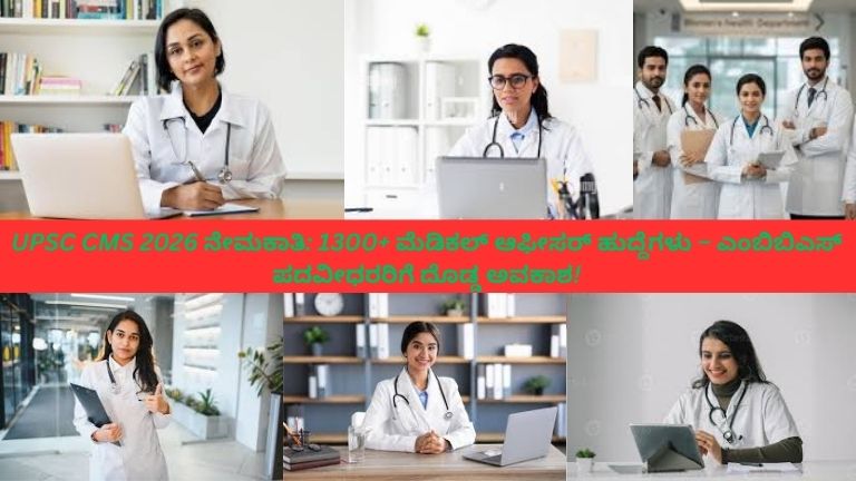 MBBS ಪದವೀಧರ ಯುವಕರು ಆಸ್ಪತ್ರೆ ಮತ್ತು ಆನ್‌ಲೈನ್ ಮೂಲಕ UPSC CMS 2026 ನೇಮಕಾತಿ ಅರ್ಜಿ ಸಲ್ಲಿಸುತ್ತಿರುವ ದೃಶ್ಯ. ಅವರು ವೈಟ್ ಕೋಟ್ ಧರಿಸಿ ಸ್ಟೆತೋಸ್ಕೋಪ್ ಹಿಡಿದಿದ್ದಾರೆ ಮತ್ತು ವೈದ್ಯಕೀಯ ದಾಖಲೆಗಳನ್ನು ತೆಗೆದುಕೊಂಡಿದ್ದಾರೆ. ಹಿನ್ನಲೆಯಲ್ಲಿ ಸರ್ಕಾರದ ಆಸ್ಪತ್ರೆ ಕಟ್ಟಡ ಮತ್ತು “UPSC CMS 2026 – 1300+ ಮೆಡಿಕಲ್ ಆಫೀಸರ್ ಹುದ್ದೆಗಳು” ಎಂಬ ಬ್ಯಾನರ್ ಕಾಣಿಸುತ್ತದೆ.