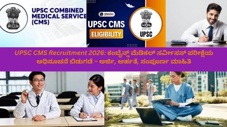UPSC CMS 2026 ಅಧಿಸೂಚನೆಯೊಂದಿಗೆ ವೈದ್ಯಕೀಯ ಪರೀಕ್ಷೆಗೆ ಸಿದ್ಧರಾಗಿರುವ ವೈದ್ಯರು ಮತ್ತು ವೈದ್ಯಕೀಯ ವಿದ್ಯಾರ್ಥಿಗಳು, ಸ್ಟೆತಸ್ಕೋಪ್‌ಗಳು, ವೈದ್ಯಕೀಯ ಚಾರ್ಟ್‌ಗಳು ಮತ್ತು ಕ್ಲಿಪ್‌ಬೋರ್ಡ್‌ಗಳು ಹಿನ್ನಲೆಯಲ್ಲಿ, ಕಂಬೈನ್ಡ್ ಮೆಡಿಕಲ್ ಸರ್ವೀಸಸ್ ಪರೀಕ್ಷೆಗೆ ಅರ್ಜಿ ಸಲ್ಲಿಸಲು ಅವಕಾಶವನ್ನು ಪ್ರತಿನಿಧಿಸುತ್ತಿರುವ ದೃಶ್ಯ."