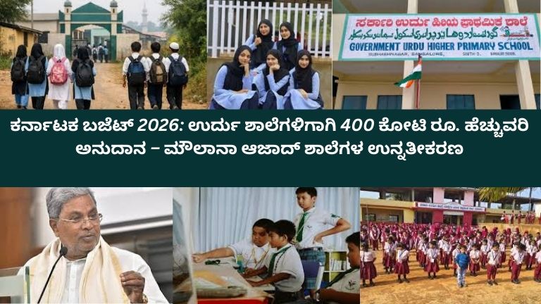 ಕರ್ನಾಟಕದ ಉರ್ದು ಮಾಧ್ಯಮ ಸರ್ಕಾರಿ ಶಾಲೆಯ ನವೀಕರಿಸಿದ ಕಟ್ಟಡ, ವಿದ್ಯಾರ್ಥಿಗಳು ಶಾಲೆಗೆ ಪ್ರವೇಶಿಸುತ್ತಿರುವುದು, ತರಗತಿಯಲ್ಲಿ ಡಿಜಿಟಲ್ ಬೋರ್ಡ್‌ಗಳೊಂದಿಗೆ ಅಧ್ಯಯನ ನಡೆಯುತ್ತಿರುವುದು, ಹಿನ್ನಲೆಯಲ್ಲಿ ಕನ್ನಡ ಮತ್ತು ಉರ್ದು ಫಲಕಗಳು ಹಾಗೂ ₹400 ಕೋಟಿ ಅನುದಾನವನ್ನು ಸೂಚಿಸುವ ಗ್ರಾಫಿಕ್‌ಗಳು ಕಾಣಿಸುವುದು.