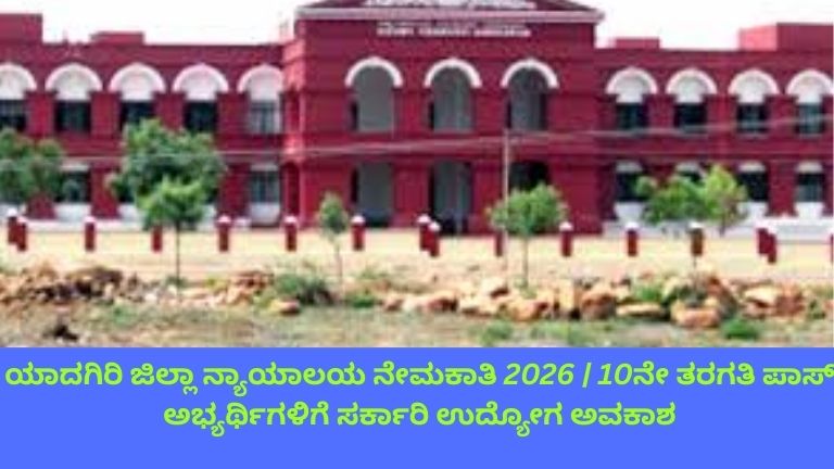 ALT TEXT (Kannada): Yadgir District Court ಕಟ್ಟಡದ ಮುಂದೆ ಸರ್ಕಾರಿ ಉದ್ಯೋಗಕ್ಕಾಗಿ ಅರ್ಜಿ ಸಲ್ಲಿಸಲು ಬಂದಿರುವ ಅಭ್ಯರ್ಥಿಗಳ ದೃಶ್ಯ, 10ನೇ ತರಗತಿ ಪಾಸ್ ಅಭ್ಯರ್ಥಿಗಳಿಗೆ ನ್ಯಾಯಾಲಯ ನೇಮಕಾತಿಯನ್ನು ಸೂಚಿಸುವ ಚಿತ್ರಣ.