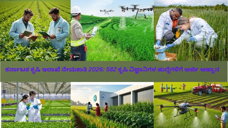"ಕರ್ನಾಟಕ ಕೃಷಿ ಇಲಾಖೆಯ ನೇಮಕಾತಿ 2026: 582 ಕೃಷಿ ವಿಜ್ಞಾನಿಗಳ ಹುದ್ದೆಗಳ ಆನ್‌ಲೈನ್ ಅರ್ಜಿ ಅವಕಾಶ. ಹಸಿರು ಹೊಲಗಳು, ಸಸ್ಯ ಸಂಶೋಧನೆ ನಡೆಸುತ್ತಿರುವ ವಿಜ್ಞಾನಿಗಳು, ಲ್ಯಾಬ್‌ಕೋಟ್ ಧರಿಸಿದ್ದವರು ಮತ್ತು ಆಧುನಿಕ ತಂತ್ರಜ್ಞಾನದ ಚಿಹ್ನೆಗಳು ಚಿತ್ರದಲ್ಲಿ ಚಿತ್ರಿಸಲಾಗಿದೆ."