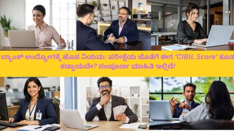 ಆಧುನಿಕ ಭಾರತೀಯ ಬ್ಯಾಂಕ್ ಕಚೇರಿಯಲ್ಲಿ ಉದ್ಯೋಗಕ್ಕೆ ಅರ್ಜಿ ಸಲ್ಲಿಸಿರುವ ಯುವಕ HR ಅಧಿಕಾರಿಯ ಮುಂದೆ ಕುಳಿತಿದ್ದಾನೆ. ಮೇಜಿನ ಮೇಲೆ “Bank Recruitment Exam”, “CIBIL Score Report” ಎಂಬ ದಾಖಲೆಗಳು ಇವೆ. ಕಂಪ್ಯೂಟರ್ ಪರದೆಯಲ್ಲಿ CIBIL ಸ್ಕೋರ್ ಗ್ರಾಫ್ ಕಾಣಿಸುತ್ತಿದ್ದು, ಅಧಿಕಾರಿಯು ಅದನ್ನು ಪರಿಶೀಲಿಸುತ್ತಿದ್ದಾನೆ. ಅಭ್ಯರ್ಥಿ ಸ್ವಲ್ಪ ಆತಂಕದಿಂದ ಕಾಣಿಸುತ್ತಾನೆ.