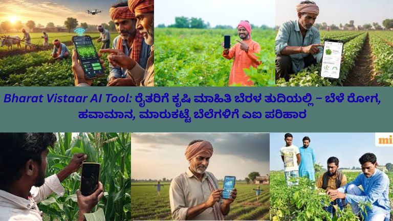 ಭಾರತ್ ವಿಸ್ತಾರ್ AI ಟೂಲ್ ಬಳಸಿ ರೈತರು ಮೊಬೈಲ್ ಮೂಲಕ ಬೆಳೆ ರೋಗ, ಹವಾಮಾನ ಮಾಹಿತಿ ಮತ್ತು ಮಾರುಕಟ್ಟೆ ಬೆಲೆಗಳನ್ನು ಪರಿಶೀಲಿಸುವ ದೃಶ್ಯ.