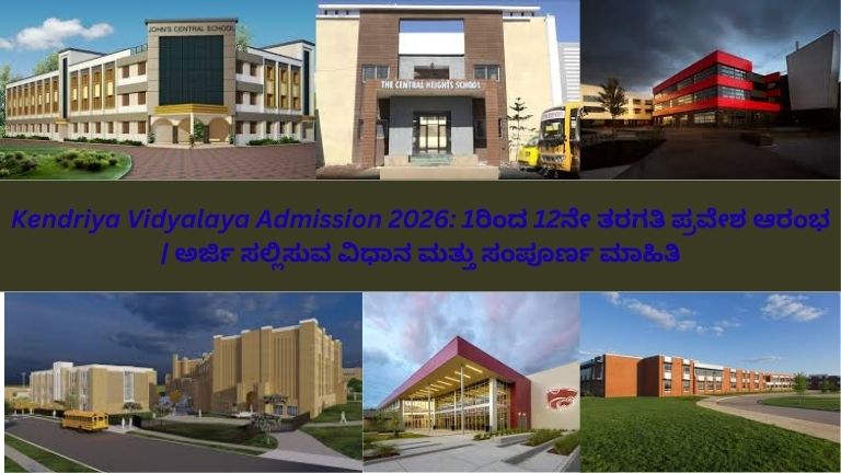 ಕೆಂದ್ರೀಯ ವಿದ್ಯಾಲಯದ ಕಟ್ಟಡದ ಚಿತ್ರ – uniform ಧರಿಸಿದ ಮಕ್ಕಳು ಮೈದಾನದಲ್ಲಿ ಆಟವಾಡುತ್ತಿರುವುದು, ಕಿಟಕಿ ಮೂಲಕ ತರಗತಿಗಳು terlihat, ಮತ್ತು ಆನ್‌ಲೈನ್ ಅರ್ಜಿ ಫಾರ್ಮ್ 2026 ಅನ್ನು ಡಿಜಿಟಲ್ ಸಾಧನದಲ್ಲಿ ತೋರಿಸಲಾಗಿದೆ.