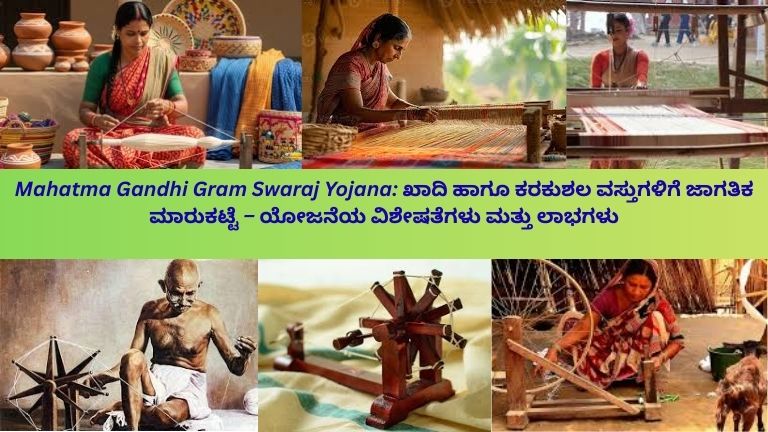 ಮಹಾತ್ಮ ಗಾಂಧಿ ಗ್ರಾಮ ಸ್ವರಾಜ್ ಯೋಜನೆಯಡಿ ಗ್ರಾಮೀಣ ಕರಕುಶಲಕಾರರು ಖಾದಿ ಬಟ್ಟೆ ಮತ್ತು ಹಸ್ತಕಲಾ ವಸ್ತುಗಳನ್ನು ತಯಾರಿಸುವ ದೃಶ್ಯ.