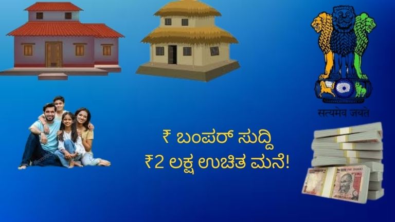 ಸರ್ಕಾರದ ಮನೆ ಯೋಜನೆ 2026 ಅಡಿಯಲ್ಲಿ ಸ್ವಂತ ಮನೆ ನಿರ್ಮಾಣಕ್ಕೆ ₹2 ಲಕ್ಷ ಸಹಾಯಧನ ನೀಡಲಾಗುತ್ತಿರುವುದನ್ನು ತೋರಿಸುವ ಚಿತ್ರ.