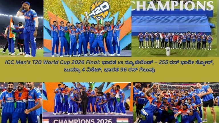 ICC Men’s T20 World Cup 2026 ಫೈನಲ್ ಪಂದ್ಯದಲ್ಲಿ ನ್ಯೂಜಿಲೆಂಡ್ ವಿರುದ್ಧ ಭಾರತ ತಂಡ 255 ರನ್ ಭಾರೀ ಸ್ಕೋರ್ ಮಾಡಿ 96 ರನ್‌ಗಳ ಜಯ ಸಾಧಿಸಿದ ಬಳಿಕ ಆಟಗಾರರು ಸಂಭ್ರಮಿಸುತ್ತಿರುವ ದೃಶ್ಯ