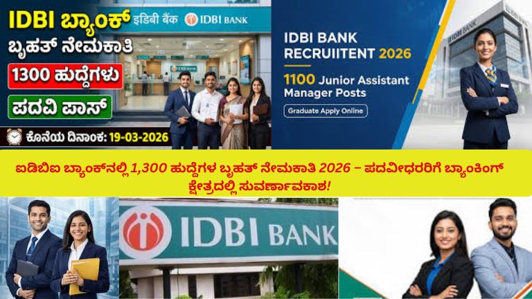 ಐಡಿಬಿಐ ಬ್ಯಾಂಕ್ ನೇಮಕಾತಿ 2026ಕ್ಕೆ ಸಂಬಂಧಿಸಿದ ಚಿತ್ರ – ಬ್ಯಾಂಕ್ ಕಟ್ಟಡದ ಮುಂದೆ ರೆಸ್ಯೂಮ್ ಹಿಡಿದಿರುವ ಯುವ ಪದವೀಧರರು, 1,300 ಹುದ್ದೆಗಳ ಉದ್ಯೋಗ ಅವಕಾಶವನ್ನು ಸೂಚಿಸುವ ದೃಶ್ಯ.
